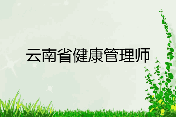云南省健康管理师