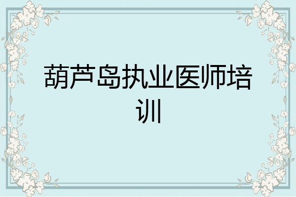 葫芦岛执业医师培训