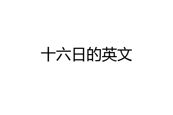 十六日的英文