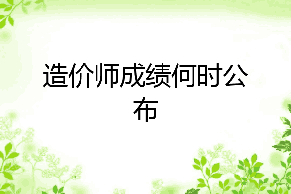 造价师成绩何时公布