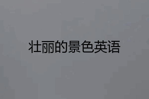 壮丽的景色英语