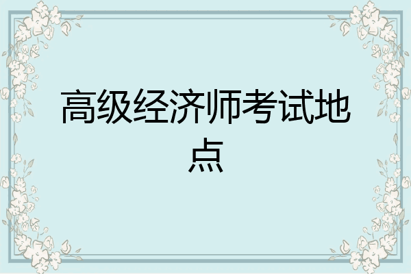 高级经济师考试地点