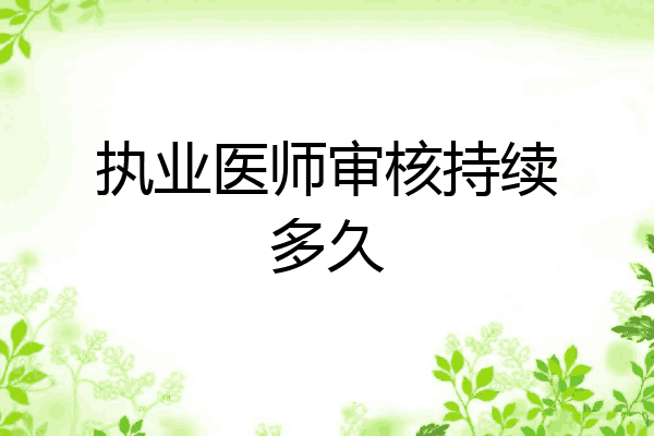 执业医师审核持续多久