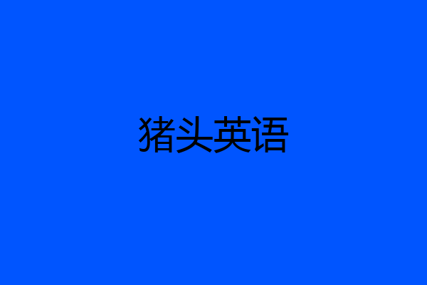 猪头英语