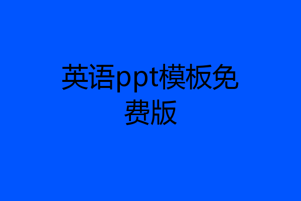 英语ppt模板免费版