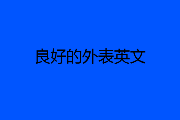 良好的外表英文