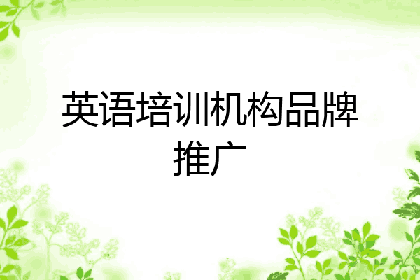 英语培训机构品牌推广