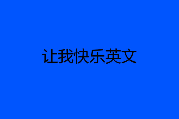 让我快乐英文