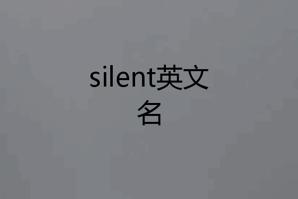 silent英文名