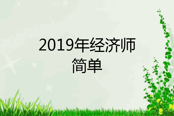 2019年经济师简单