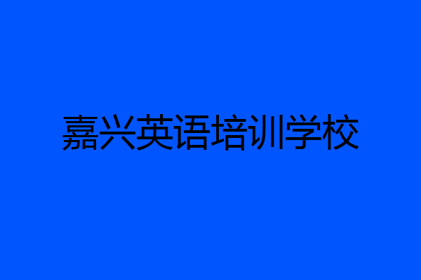 嘉兴英语培训学校