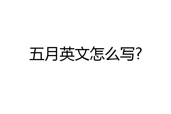 五月英文怎么写?