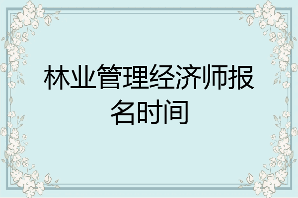 林业管理经济师报名时间