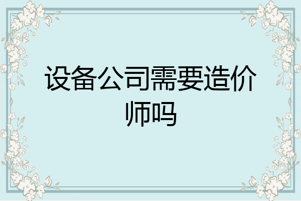 设备公司需要造价师吗