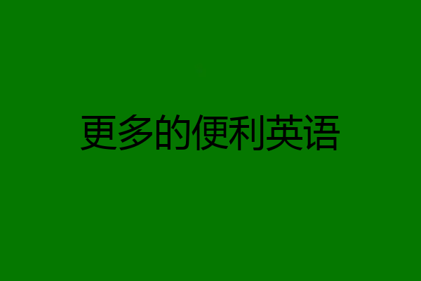 更多的便利英语
