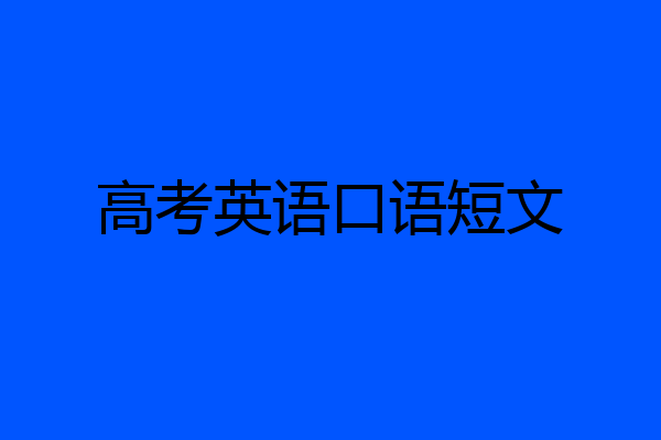 高考英语口语短文