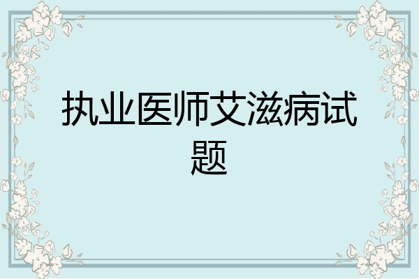 执业医师艾滋病试题