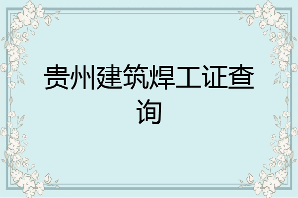 贵州建筑焊工证查询