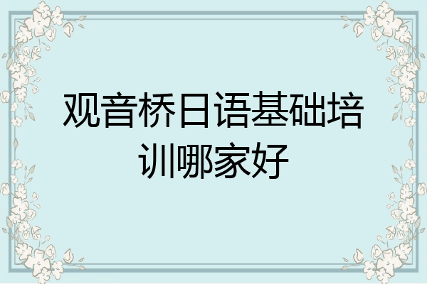 观音桥日语基础培训哪家好