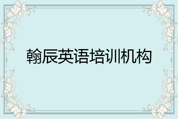 翰辰英语培训机构