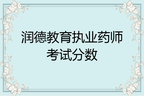 润德教育执业药师考试分数