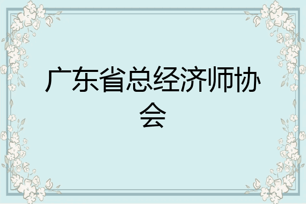 广东省总经济师协会