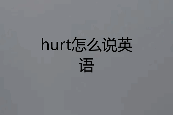 hurt怎么说英语