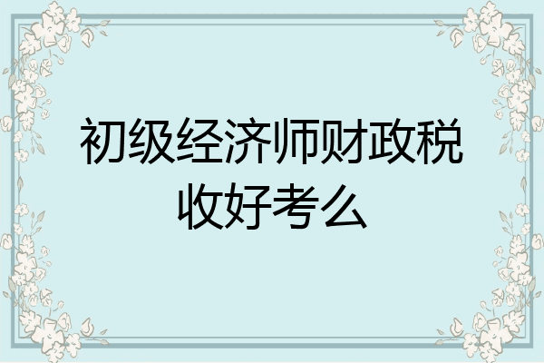 初级经济师财政税收好考么