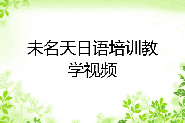 未名天日语培训教学视频
