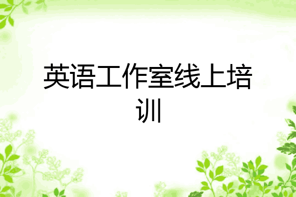 英语工作室线上培训