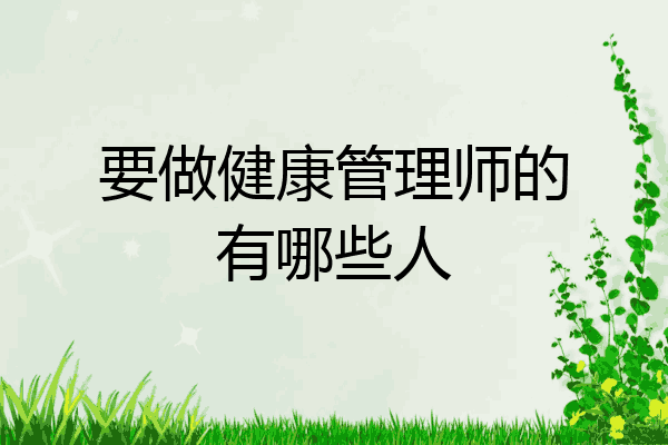 要做健康管理师的有哪些人