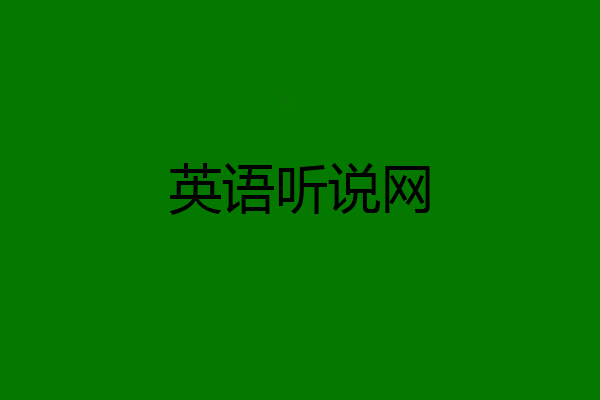 英语听说网