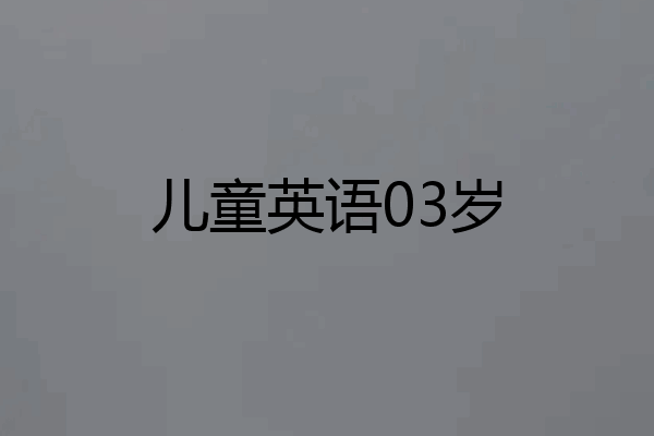 儿童英语03岁