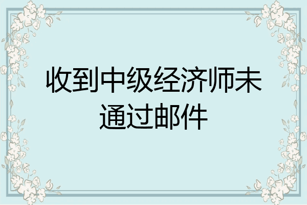 收到中级经济师未通过邮件