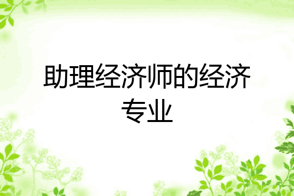助理经济师的经济专业