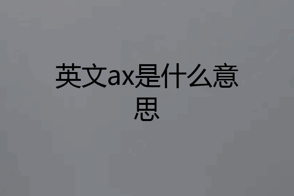 英文ax是什么意思
