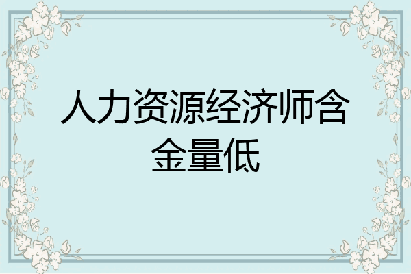 人力资源经济师含金量低