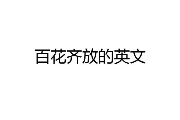 百花齐放的英文