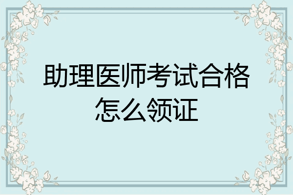 助理医师考试合格怎么领证