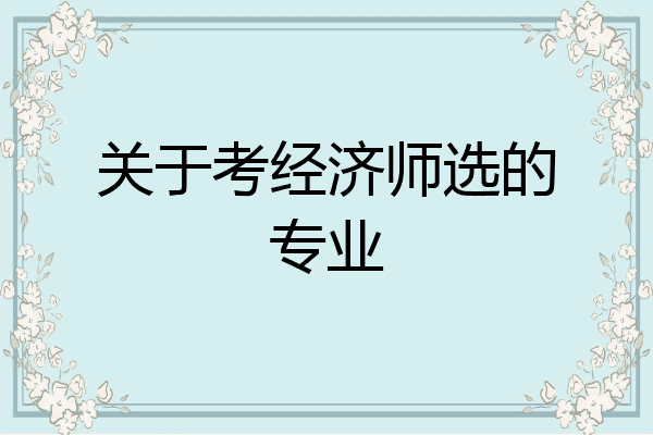 关于考经济师选的专业