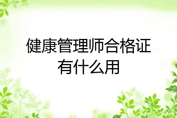 健康管理师合格证有什么用