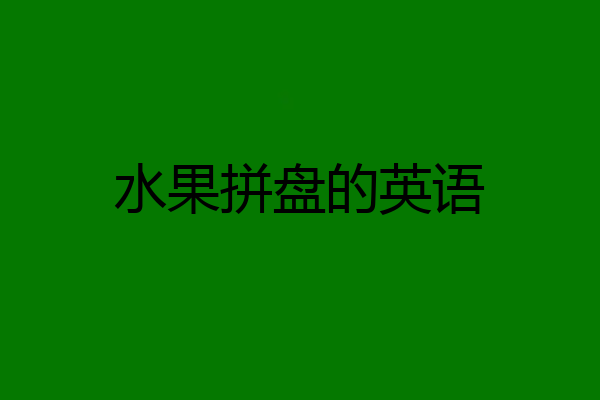 水果拼盘的英语