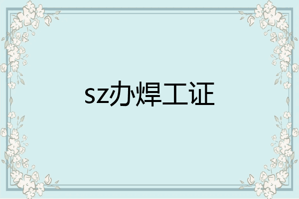 sz办焊工证