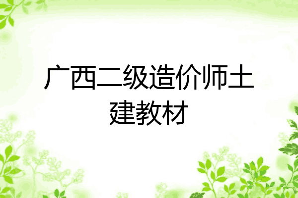 广西二级造价师土建教材