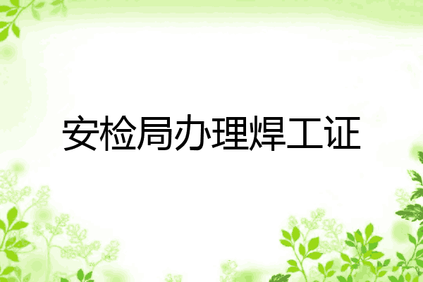 安检局办理焊工证