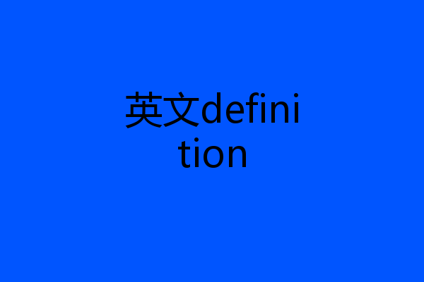 英文definition