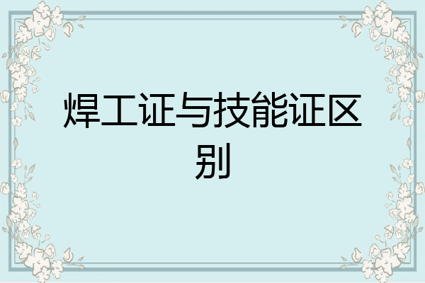 焊工证与技能证区别