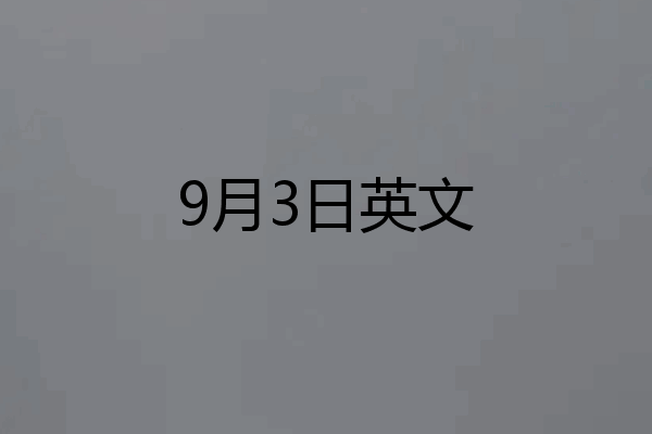 9月3日英文