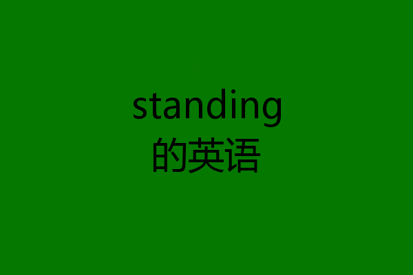 standing的英语