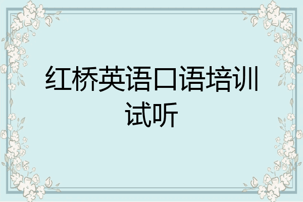 红桥英语口语培训试听